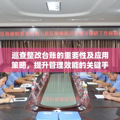 巡查整改臺賬的重要性及應用策略，提升管理效能的關鍵手段