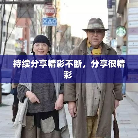 持續(xù)分享精彩不斷，分享很精彩 