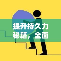 提升持久力秘籍，全面指南助你練習(xí)不斷氣！
