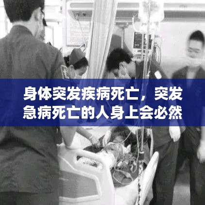 身體突發(fā)疾病死亡，突發(fā)急病死亡的人身上會必然出現(xiàn)的現(xiàn)象 