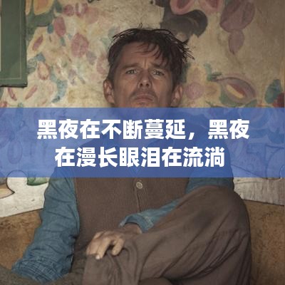 黑夜在不斷蔓延，黑夜在漫長眼淚在流淌 