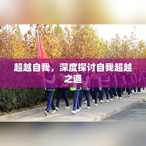 超越自我，深度探討自我超越之道