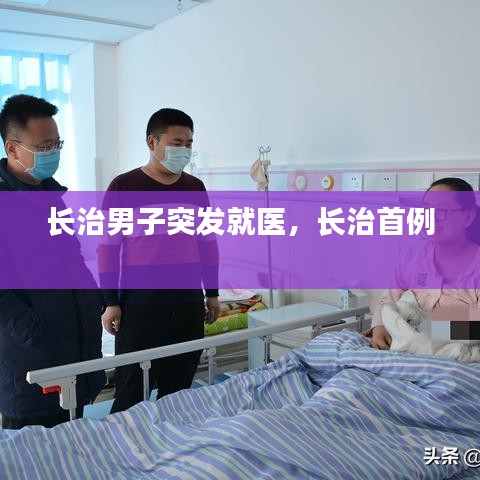 長(zhǎng)治男子突發(fā)就醫(yī)，長(zhǎng)治首例 