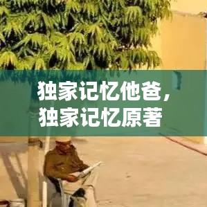 獨家記憶他爸，獨家記憶原著 