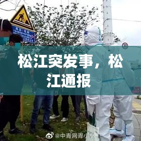 松江突發(fā)事，松江通報 