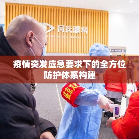 疫情突發(fā)應(yīng)急要求下的全方位防護(hù)體系構(gòu)建