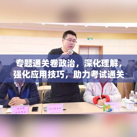 專題通關(guān)卷政治，深化理解，強(qiáng)化應(yīng)用技巧，助力考試通關(guān)！