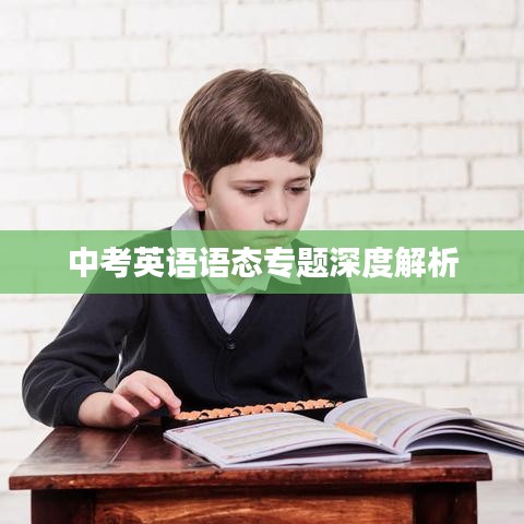 中考英語語態(tài)專題深度解析