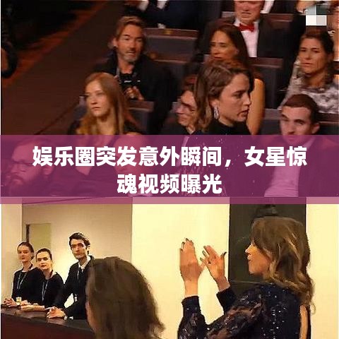 娛樂圈突發(fā)意外瞬間，女星驚魂視頻曝光