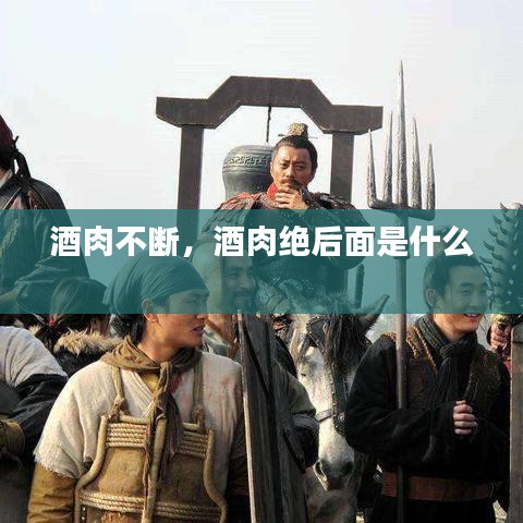 酒肉不斷，酒肉絕后面是什么 
