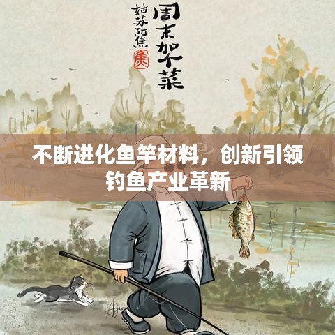 不斷進(jìn)化魚竿材料，創(chuàng)新引領(lǐng)釣魚產(chǎn)業(yè)革新