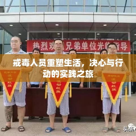 戒毒人員重塑生活，決心與行動的實踐之旅