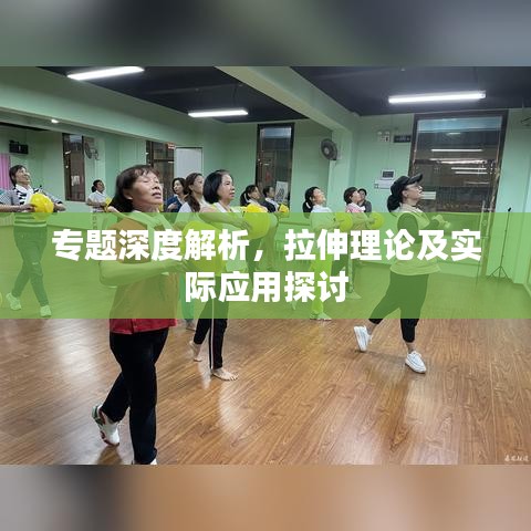 專題深度解析，拉伸理論及實際應(yīng)用探討