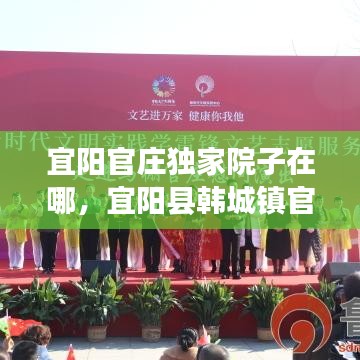 宜陽(yáng)官莊獨(dú)家院子在哪，宜陽(yáng)縣韓城鎮(zhèn)官莊村歷史 
