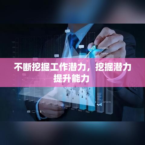 不斷挖掘工作潛力，挖掘潛力提升能力 