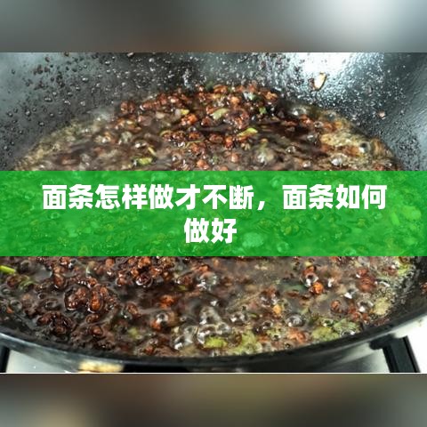 面條怎樣做才不斷，面條如何做好 