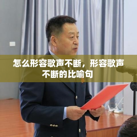 怎么形容歌聲不斷，形容歌聲不斷的比喻句 