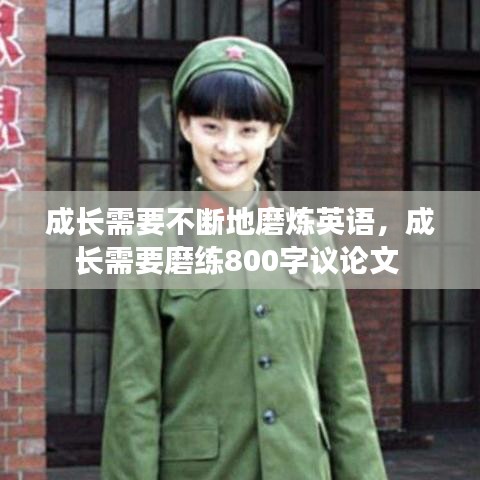 成長需要不斷地磨煉英語，成長需要磨練800字議論文 
