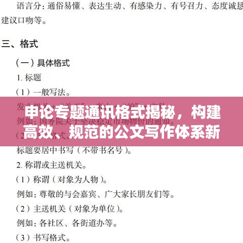 申論專題通訊格式揭秘，構(gòu)建高效、規(guī)范的公文寫作體系新篇章