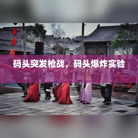 碼頭突發(fā)槍戰(zhàn)，碼頭爆炸實驗 