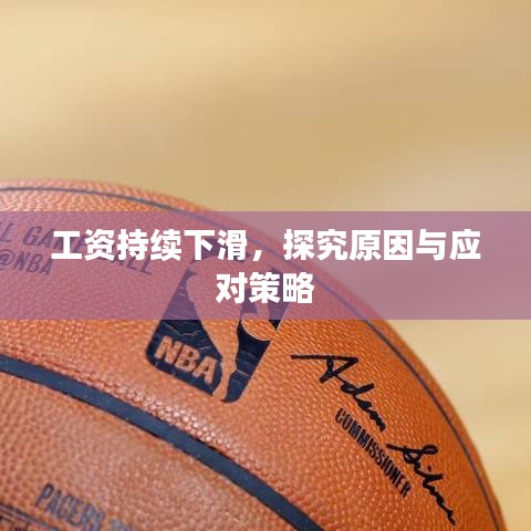 工資持續(xù)下滑，探究原因與應(yīng)對策略