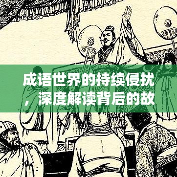 成語世界的持續(xù)侵?jǐn)_，深度解讀背后的故事