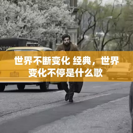 世界不斷變化 經(jīng)典，世界變化不停是什么歌 