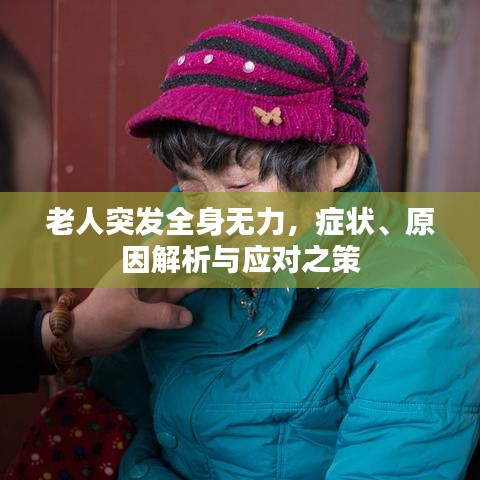 老人突發(fā)全身無力，癥狀、原因解析與應(yīng)對(duì)之策