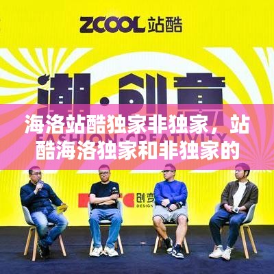 海洛站酷獨家非獨家，站酷海洛獨家和非獨家的區(qū)別 