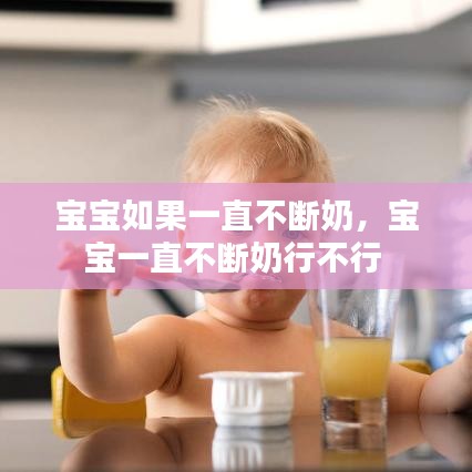寶寶如果一直不斷奶，寶寶一直不斷奶行不行 
