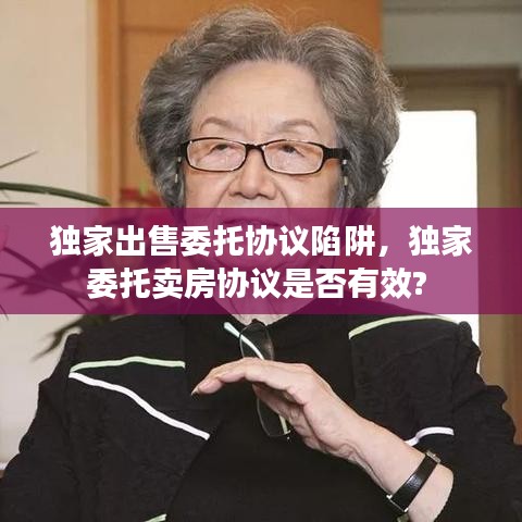 獨(dú)家出售委托協(xié)議陷阱，獨(dú)家委托賣房協(xié)議是否有效? 