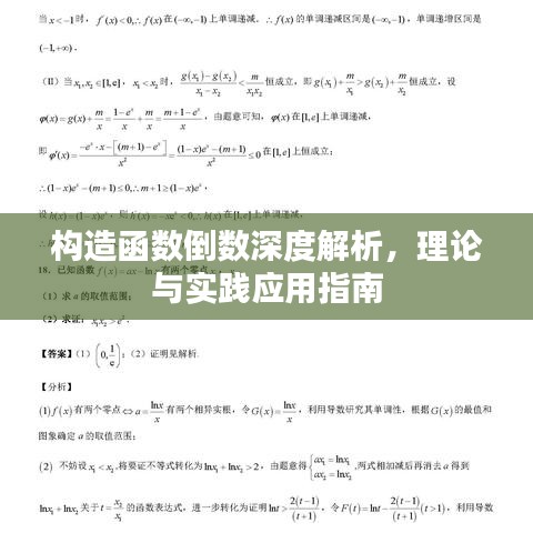 構(gòu)造函數(shù)倒數(shù)深度解析，理論與實(shí)踐應(yīng)用指南