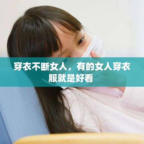 穿衣不斷女人，有的女人穿衣服就是好看 