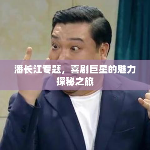 潘長(zhǎng)江專題，喜劇巨星的魅力探秘之旅