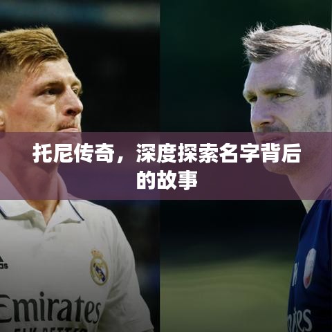 托尼傳奇，深度探索名字背后的故事