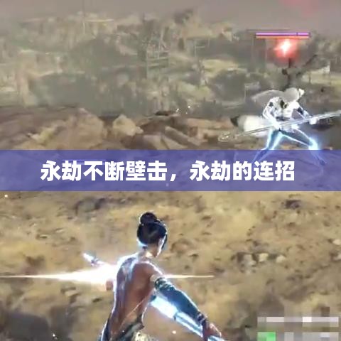 永劫不斷壁擊，永劫的連招 