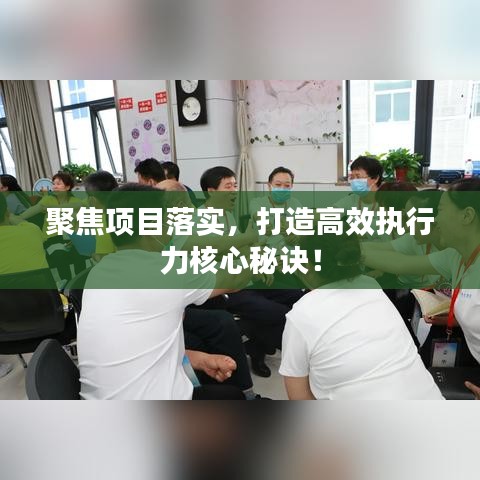 聚焦項目落實(shí)，打造高效執(zhí)行力核心秘訣！