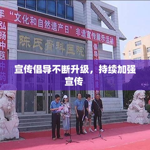 宣傳倡導(dǎo)不斷升級(jí)，持續(xù)加強(qiáng)宣傳 