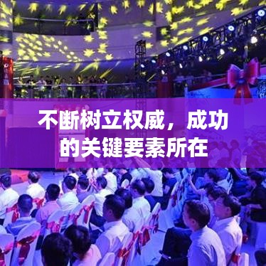 不斷樹(shù)立權(quán)威，成功的關(guān)鍵要素所在