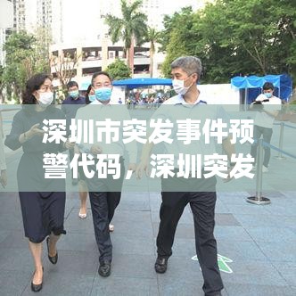 深圳市突發(fā)事件預警代碼，深圳突發(fā)事件預警 健康監(jiān)測 