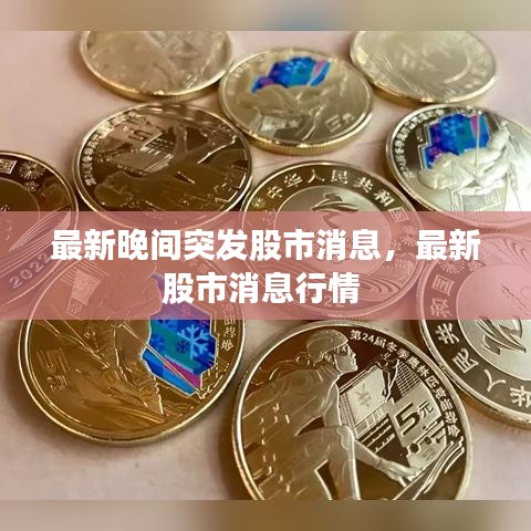最新晚間突發(fā)股市消息，最新股市消息行情 