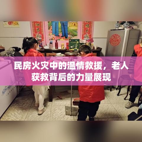 民房火災(zāi)中的溫情救援，老人獲救背后的力量展現(xiàn)