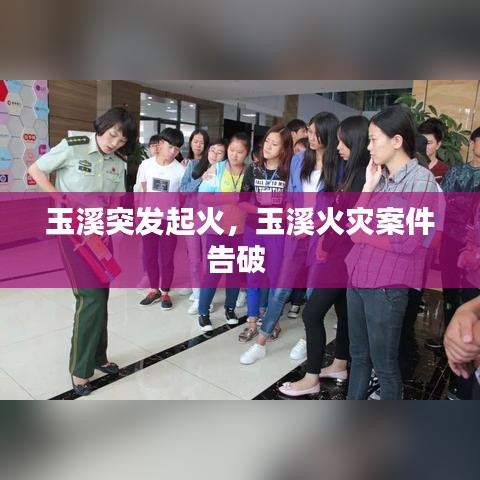 玉溪突發(fā)起火，玉溪火災(zāi)案件告破 