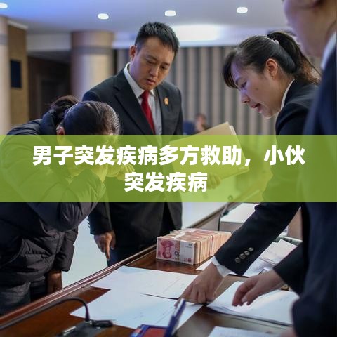 男子突發(fā)疾病多方救助，小伙突發(fā)疾病 