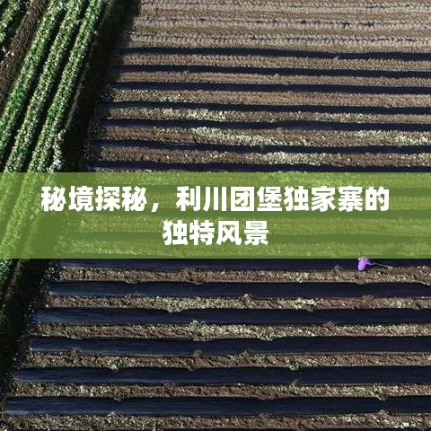 秘境探秘，利川團(tuán)堡獨(dú)家寨的獨(dú)特風(fēng)景