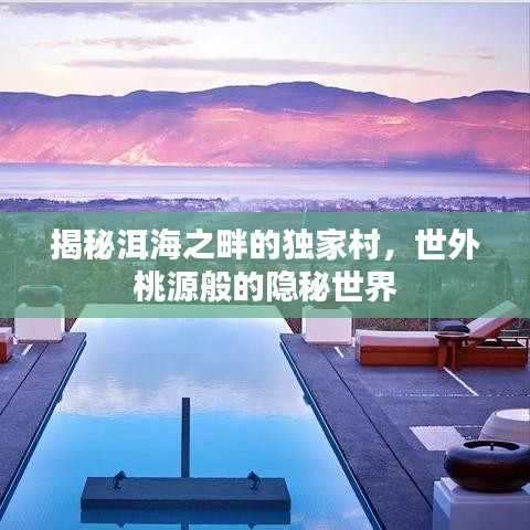 揭秘洱海之畔的獨(dú)家村，世外桃源般的隱秘世界