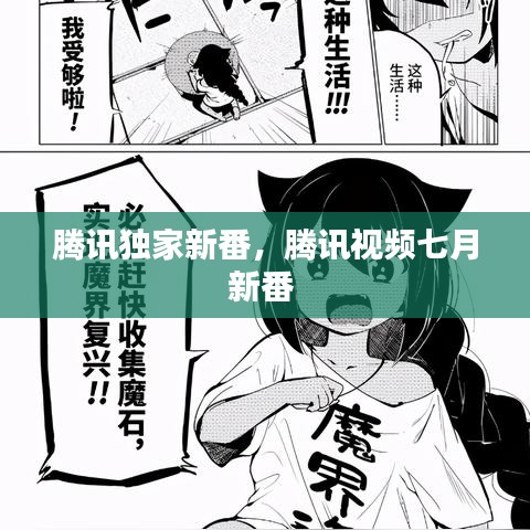 騰訊獨(dú)家新番，騰訊視頻七月新番 