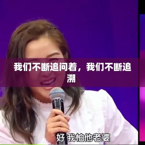 我們不斷追問(wèn)著，我們不斷追溯 