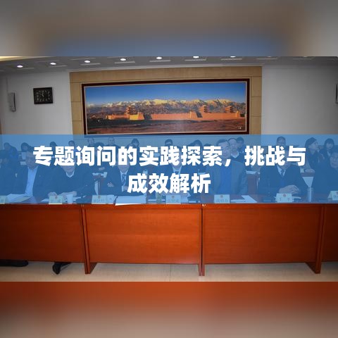 專(zhuān)題詢(xún)問(wèn)的實(shí)踐探索，挑戰(zhàn)與成效解析
