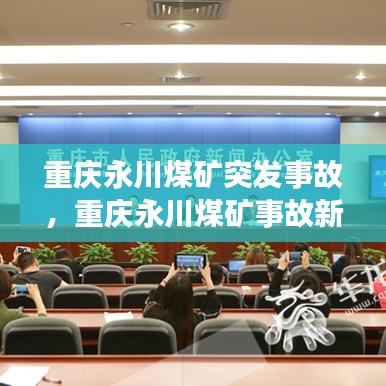 重慶永川煤礦突發(fā)事故，重慶永川煤礦事故新聞發(fā)布會 